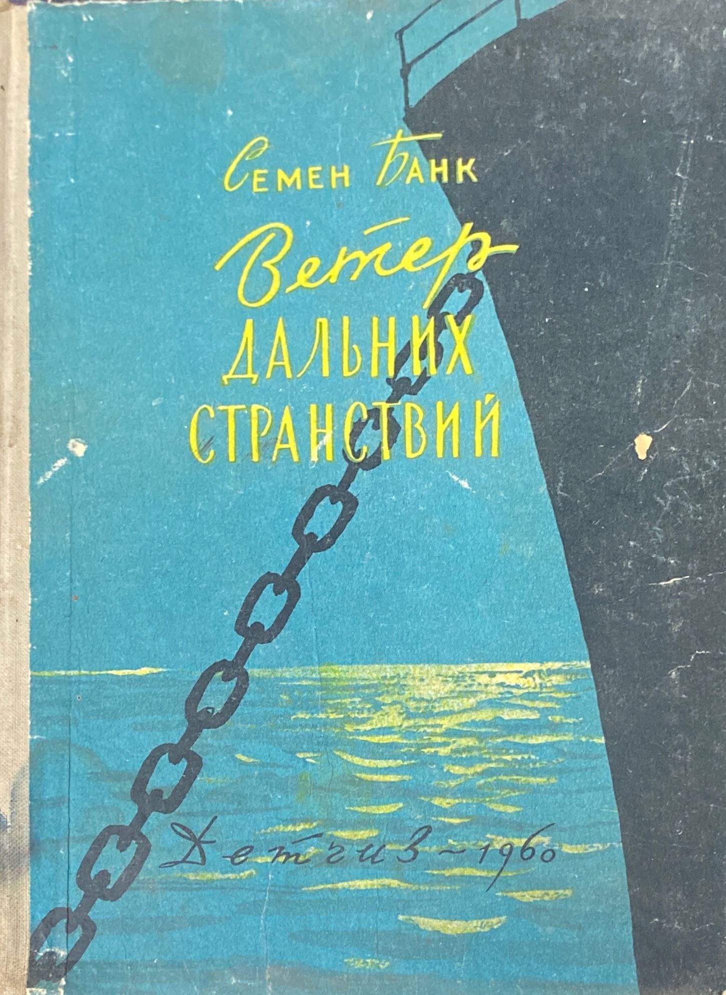 Вашему вниманию представлена книга &quot;<b>Ветер</b> дальних <b>странствий</b>&quot; .