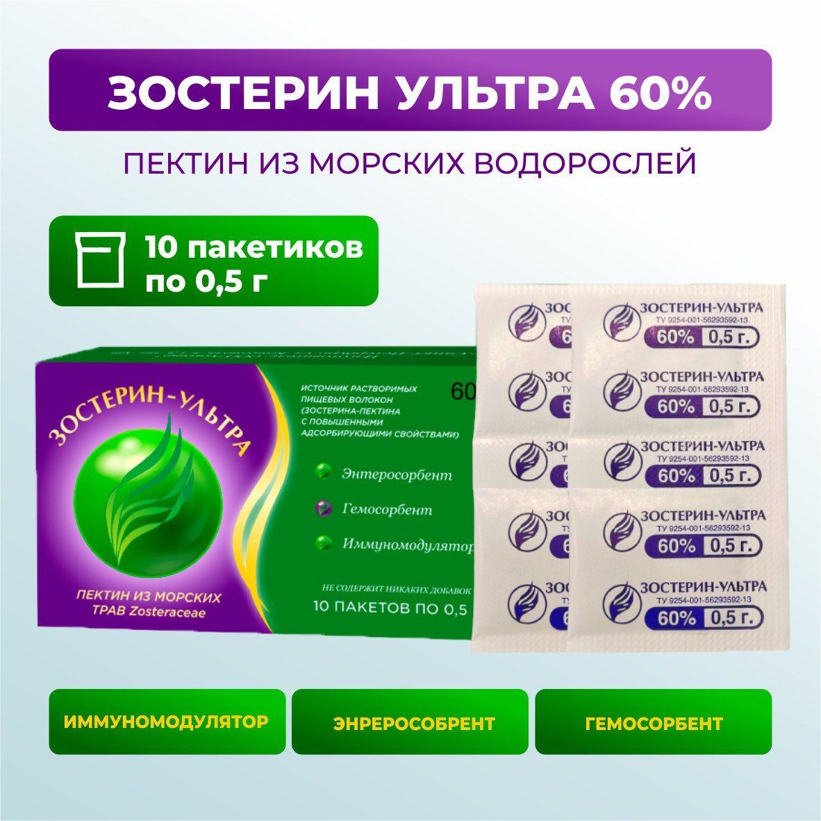 БАД Зостерин ультра 60% сорбент (10 пакетиков по 0,5 гр.) - купить с  доставкой по выгодным ценам в интернет-магазине OZON (840421144)