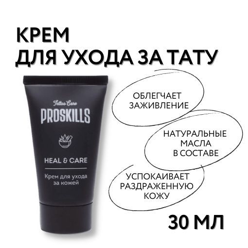 Гель для заживления тату ProSkills Heal & Care мазь для тату с антисептическими свойствами 30 мл