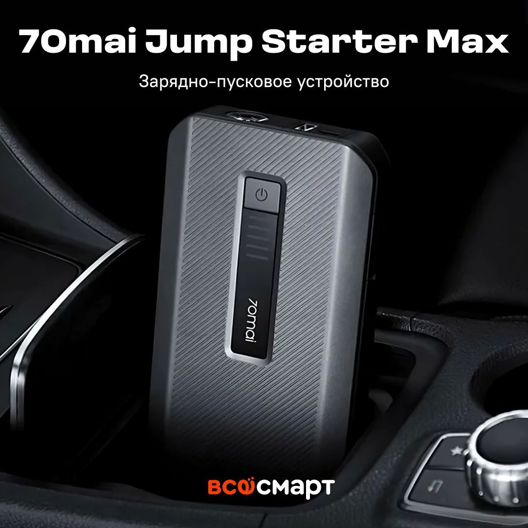 70mai Jump Starter Max ps06 (18000 МАЧ) ( пусковое устройство ). 70mai jump starter пуско зарядное