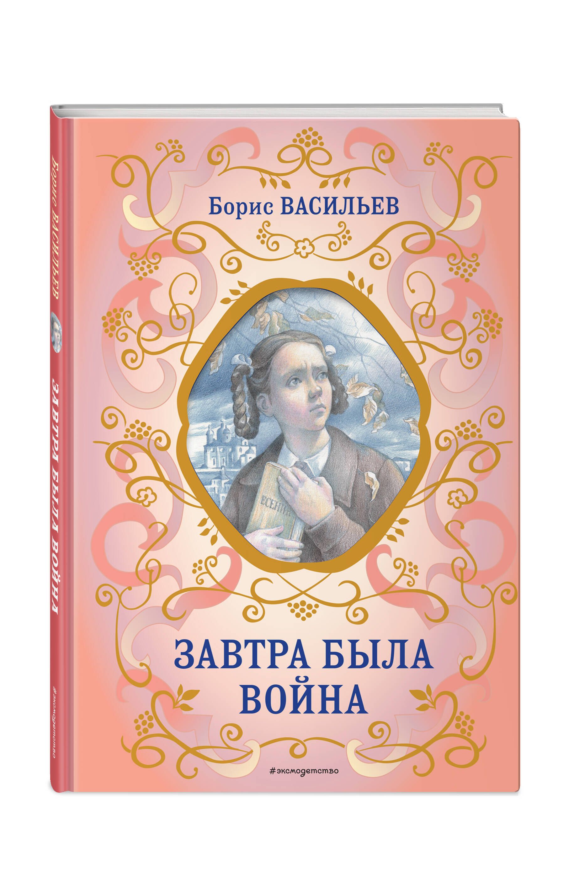 Завтра была война | Васильев Борис Львович - купить с доставкой по выгодным  ценам в интернет-магазине OZON (1000498546)