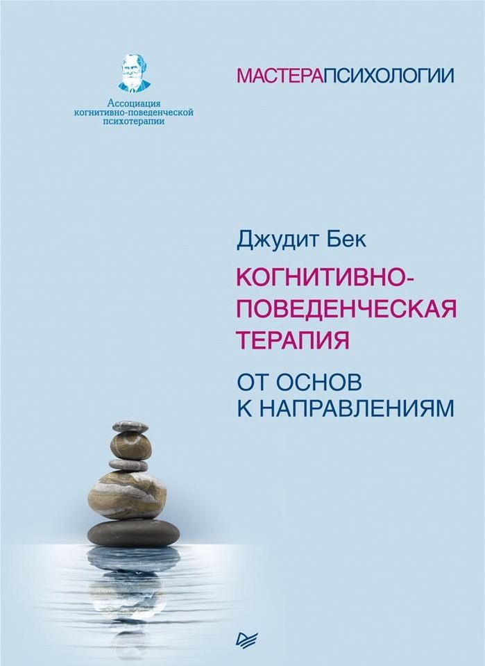 Когнитивно поведенческая терапия. Джудит Бек когнитивно-поведенческая терапия. Джудит Бек когнитивно-поведенческая терапия книга. Джудит Бек основы когнитивно поведенческой терапии. Когнитивно-поведенческая терапия. От основ к направлениям.