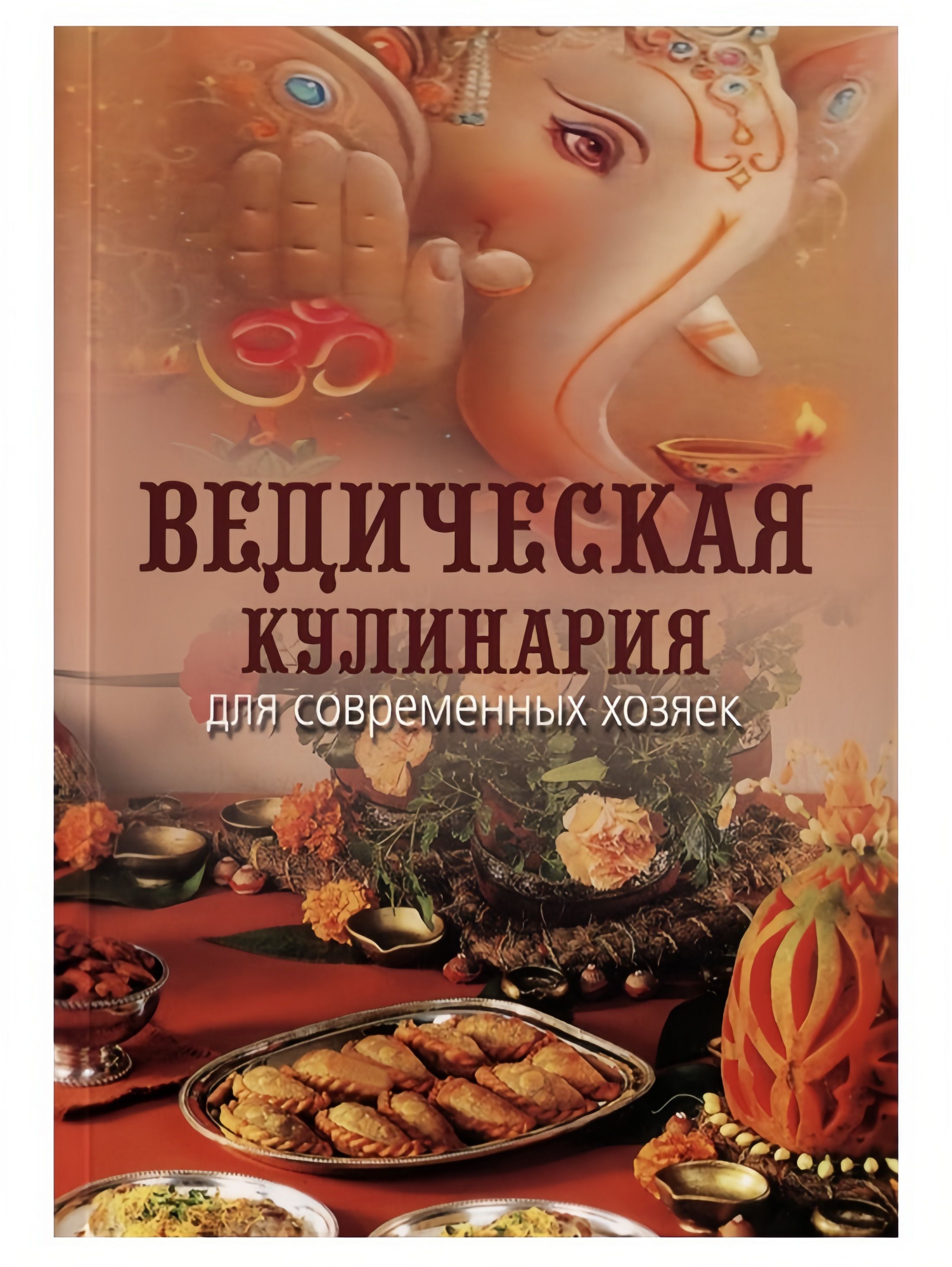 Ведическая кулинария для современных хозяек. А.В. Козионова | Козионова А.  В.