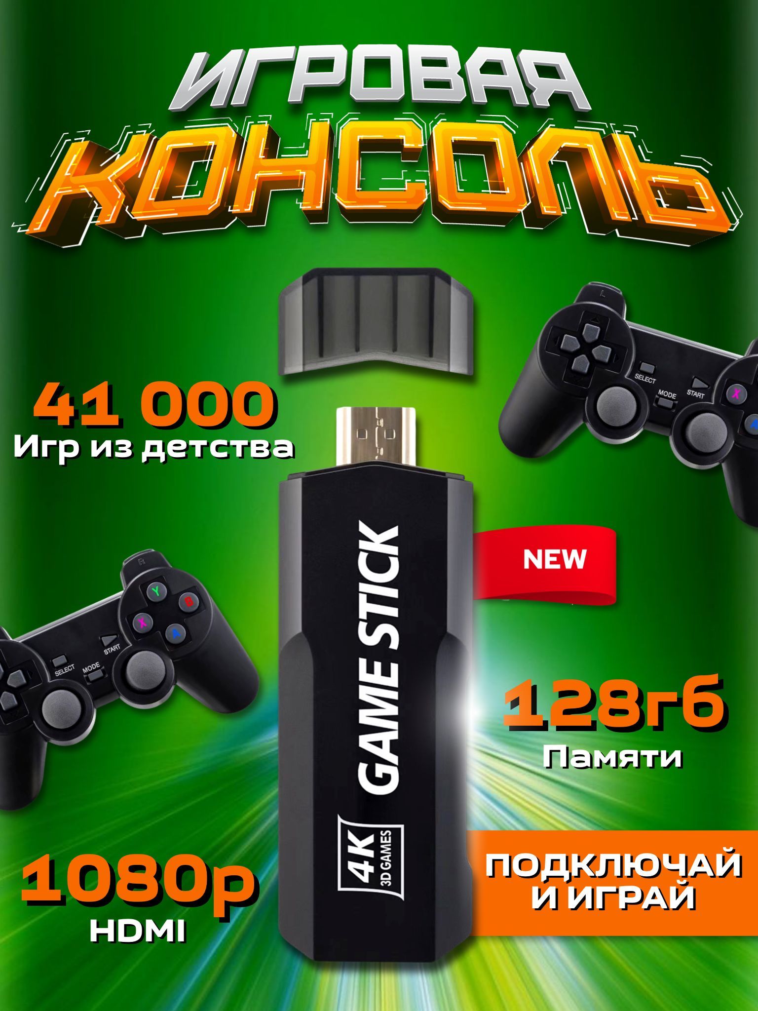 Консоль игровая портативная для телевизора 128 Гб, 41000 установленных игр,  игровая приставка, два беспроводных джойстика, ретро игры марио, танчики,  ...