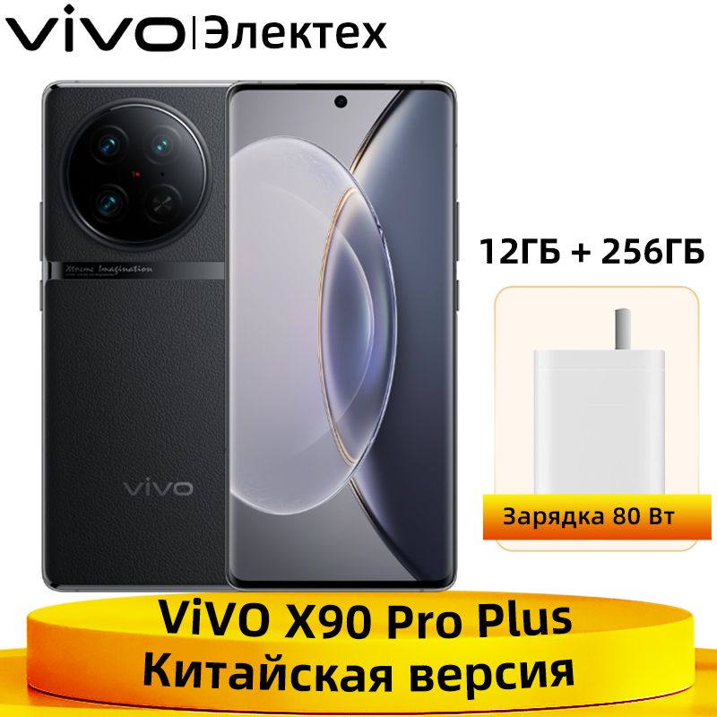 VivoСмартфонX90PROPlusNFCSnapdragon8Gen2OctaCore12/256ГБ,черный