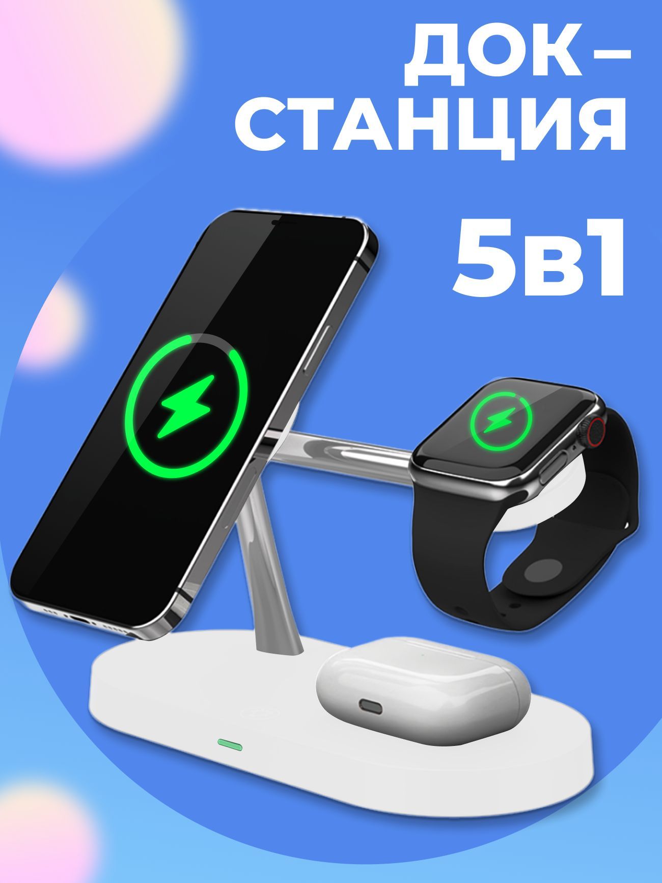 Беспроводноезарядноеустройство5в1длятелефоновAppleiPhone,Samsung,Xiaomi/Докстанциясбыстройзарядкой15W(QC)дляAirPods1,2,ProичасовAppleWatchseries1-8,SE(Белый)