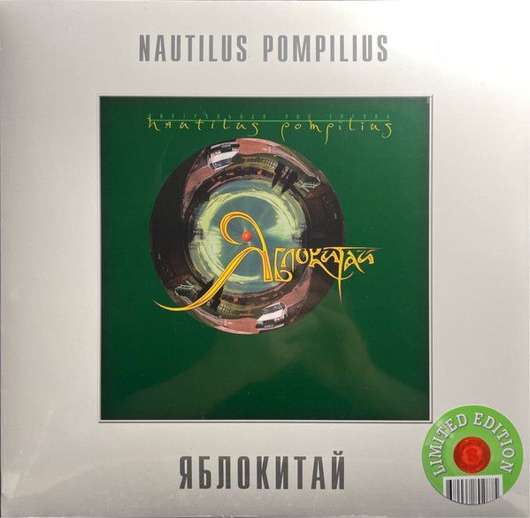 NAUTILUS POMPILIUS - ЯБЛОКИТАЙ (GREEN VINYL)