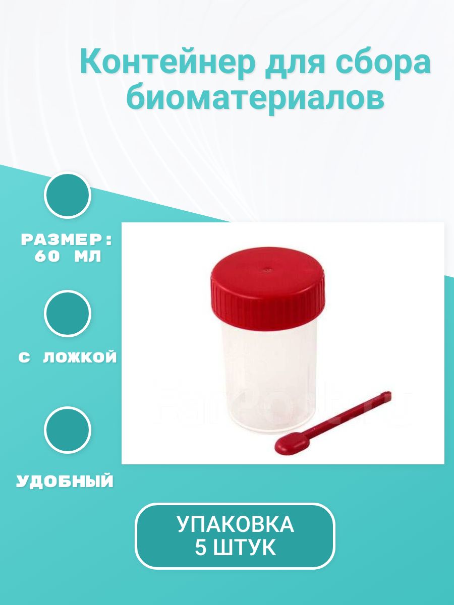 Контейнер для сбора биологического материала. Контейнер для сбора биологического материала