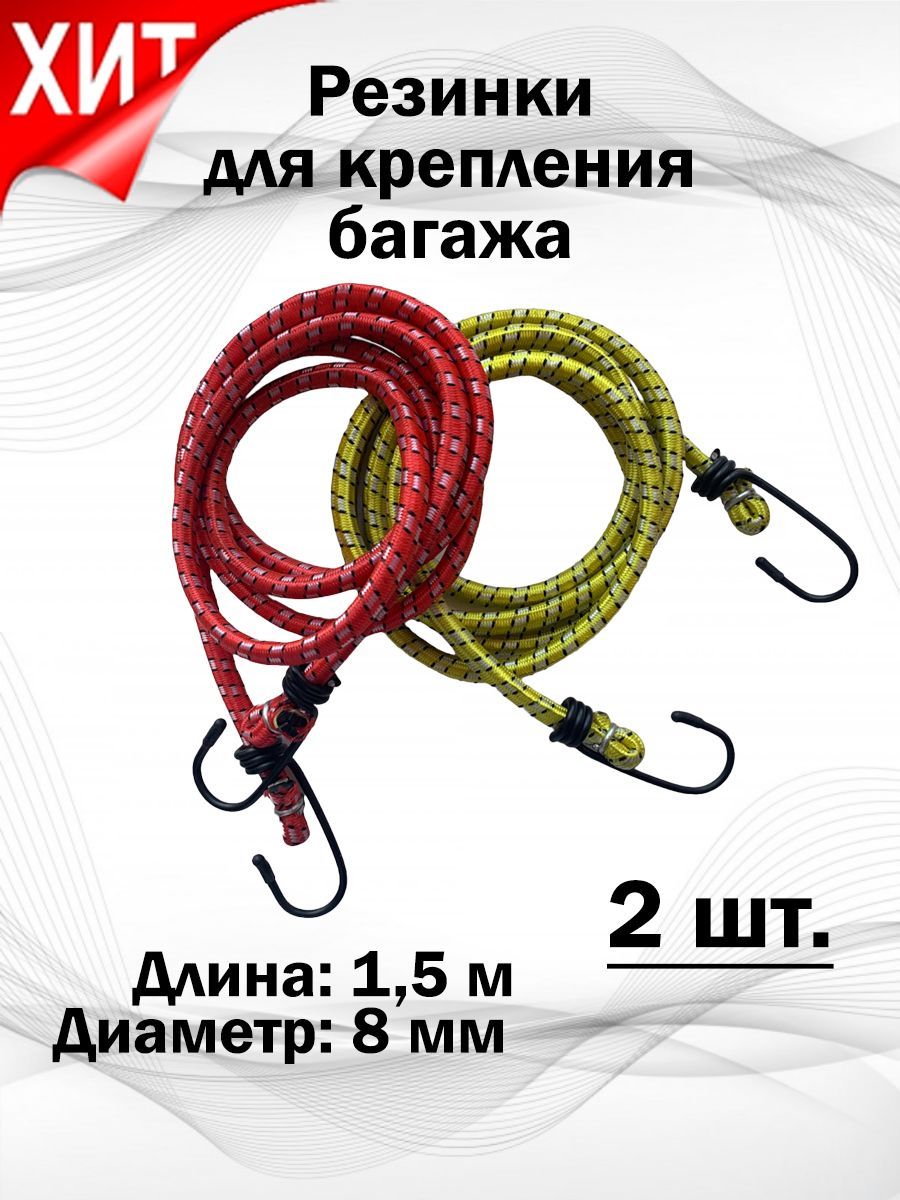 ИнструментМАГ Резинка багажная, 1.5 м