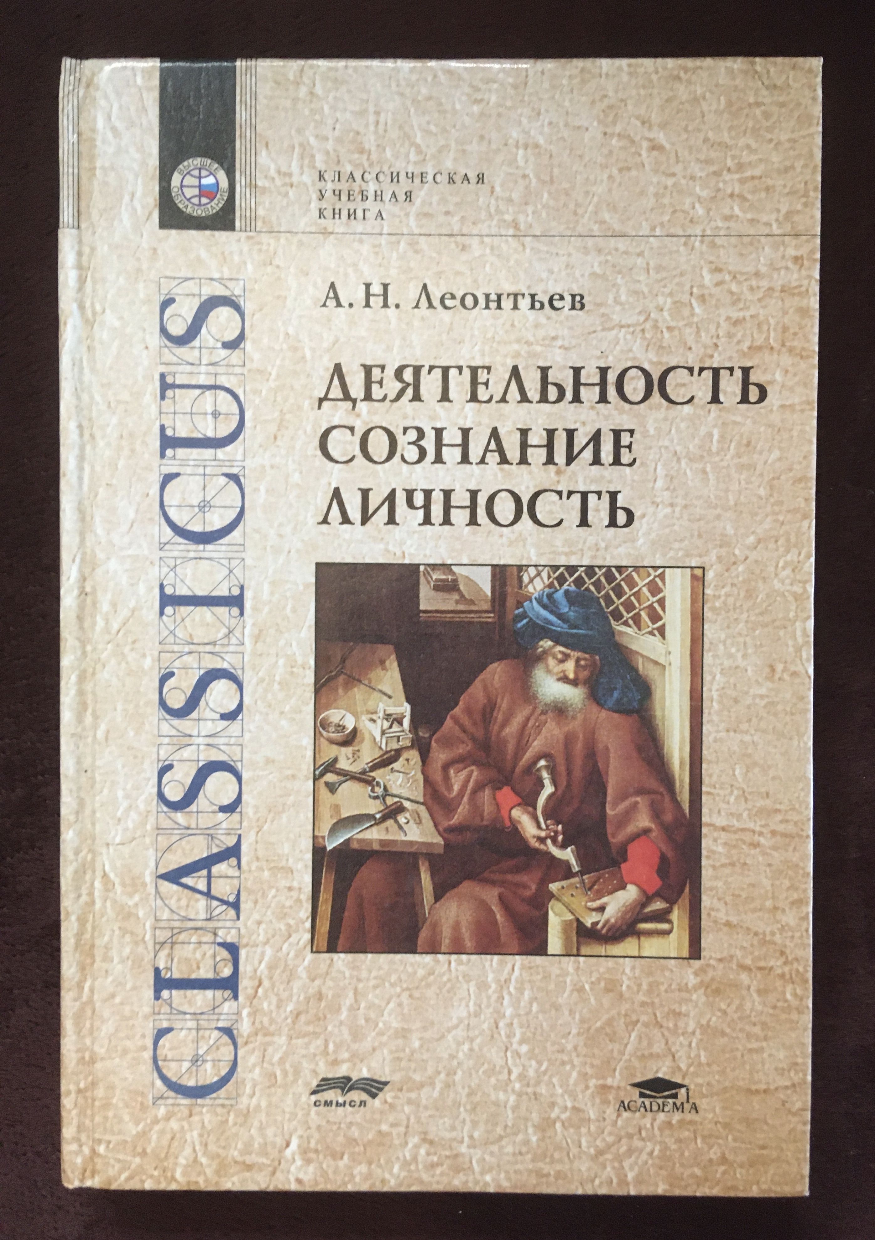 А.Н. Леонтьев Деятельность Сознание Личность купить на OZON по низкой цене  в Армении, Ереване