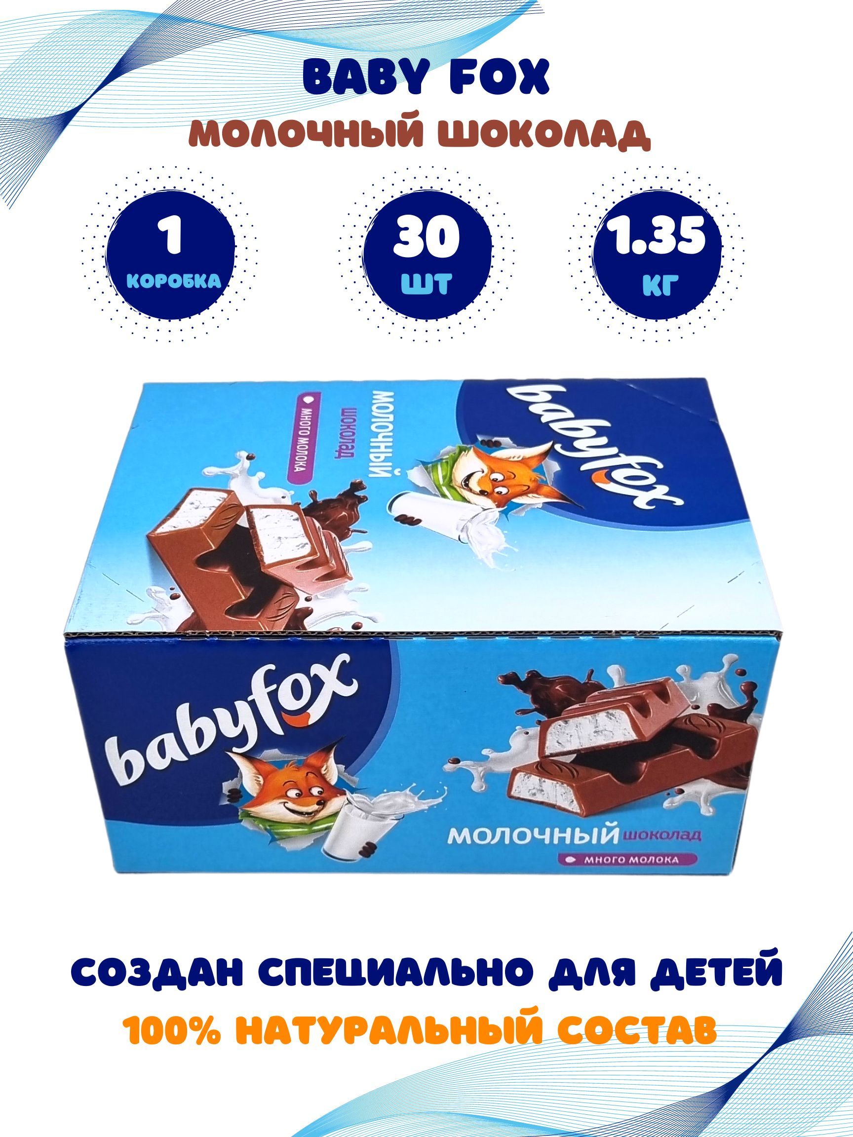 Сколько грамм в бейби фокс. Babyfox шоколад. Молочный батончик Babyfox. Бейби Фокс батончик. Babyfox шоколад молочный детский.