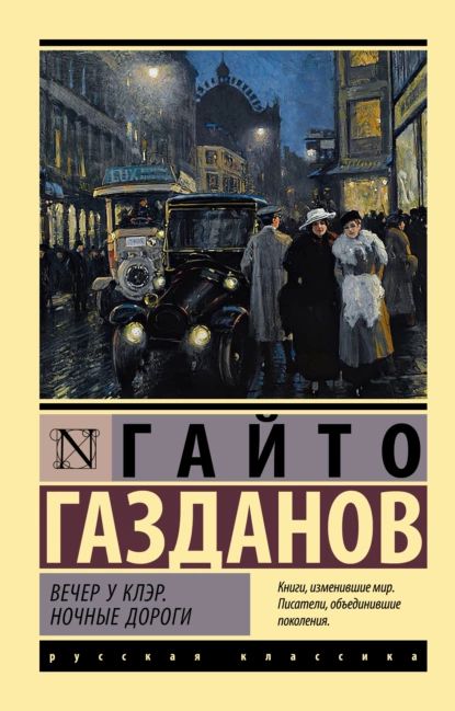 Вечер у Клэр. Ночные дороги | Газданов Гайто Иванович | Электронная книга