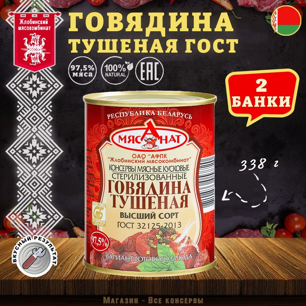 Говядина тушеная ГОСТ Жлобин, 338 г х 2 шт