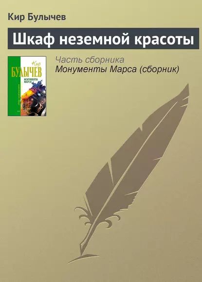 Шкаф неземной красоты | Булычев Кир | Электронная книга