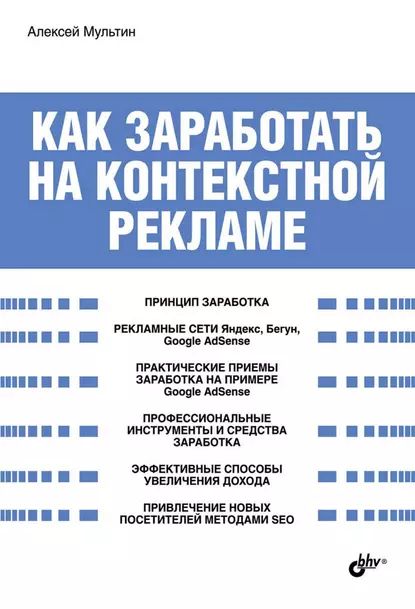 Как заработать на контекстной рекламе | Мультин Алексей | Электронная книга