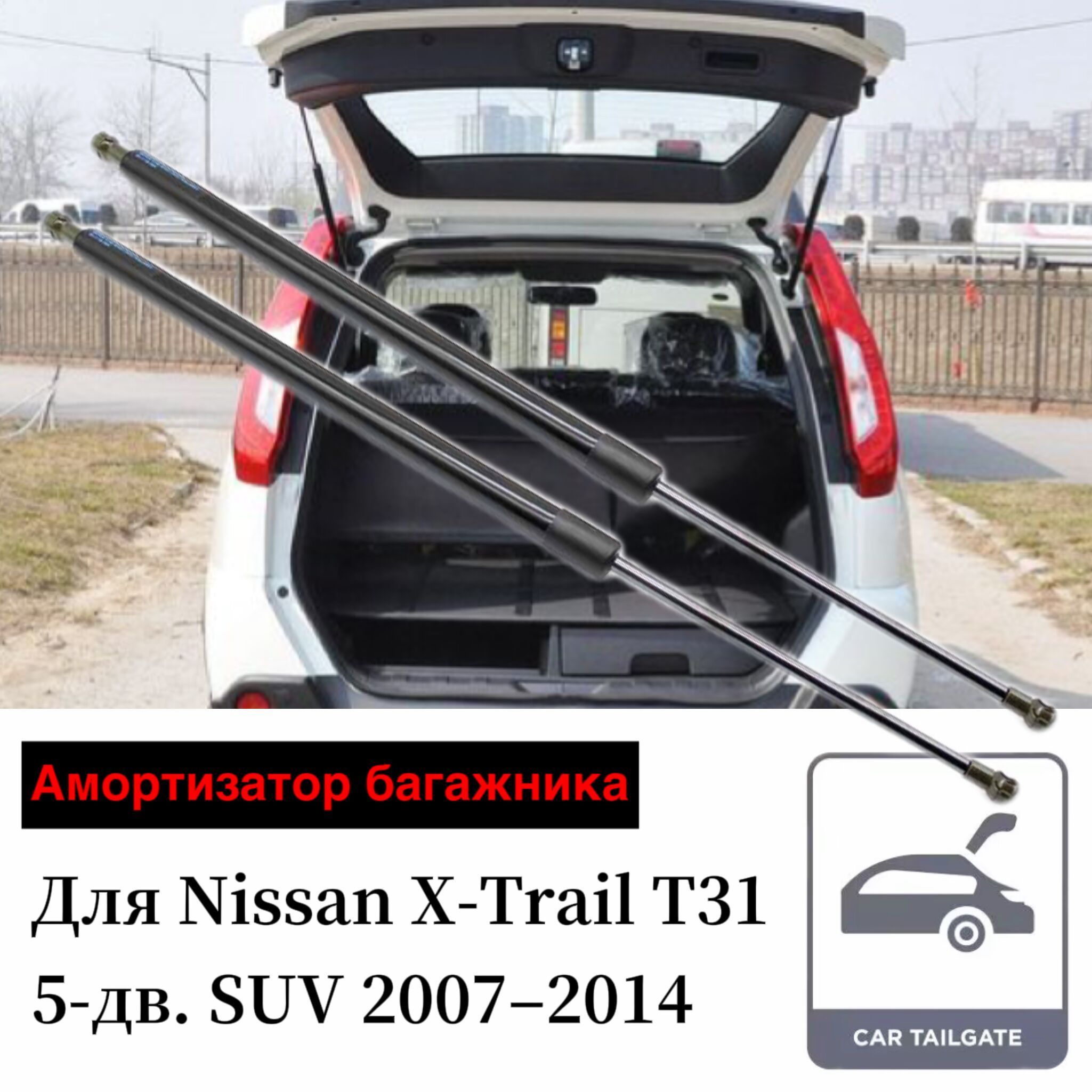 Амортизатор багажника для Nissan X-Trail T31 SUV 2007-2014 Упоры Пружинные  газовые стойки штока поршня 2ШТ - арт. Tsubasa-NN0311 - купить по выгодной  цене в интернет-магазине OZON (1002791352)