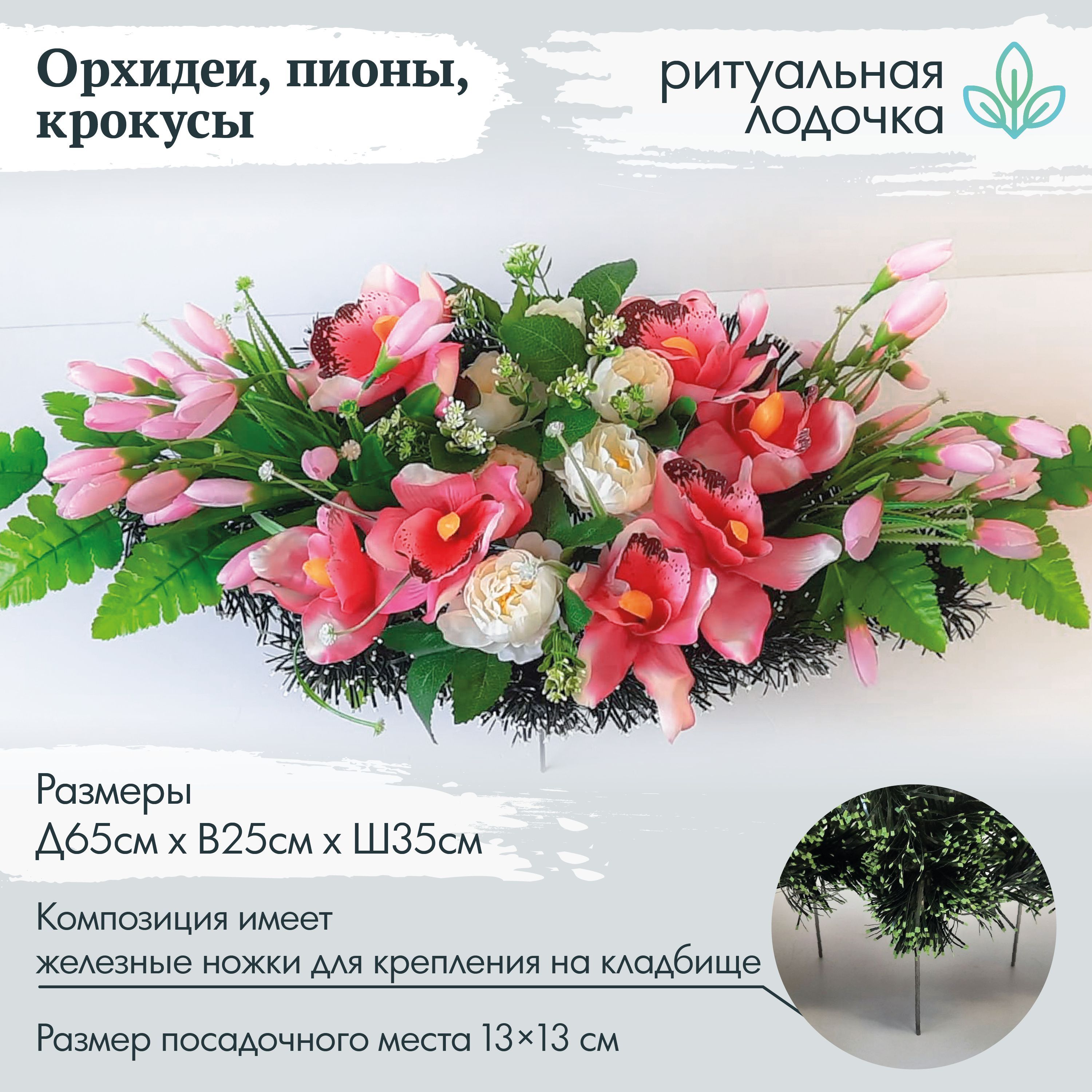 Ритуальный венок, лодочка на кладбище в "Пионы, орхидея, крокусы", 65см*30см, Крассула