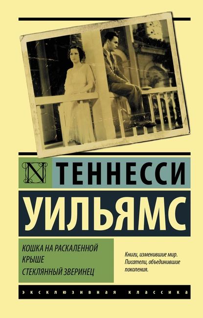 Кошка на раскаленной крыше. Стеклянный зверинец | Уильямс Теннесси | Электронная книга