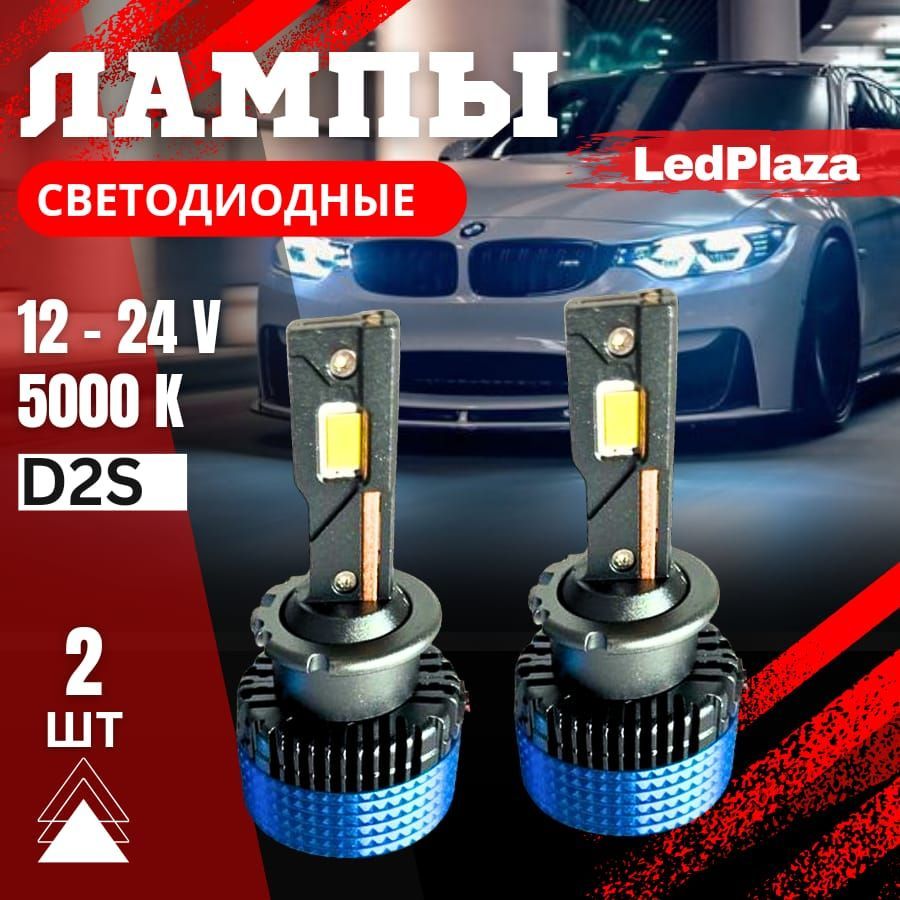 LedPlazaЛампаавтомобильнаяD2S,D1S,3шт.арт.D