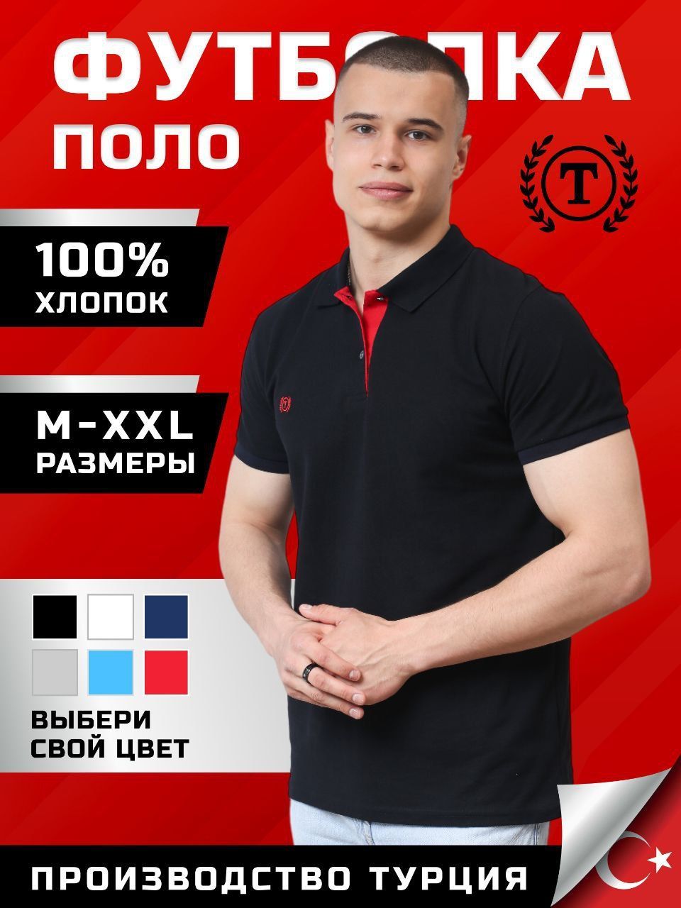 ПолоT-Exclusivecollection