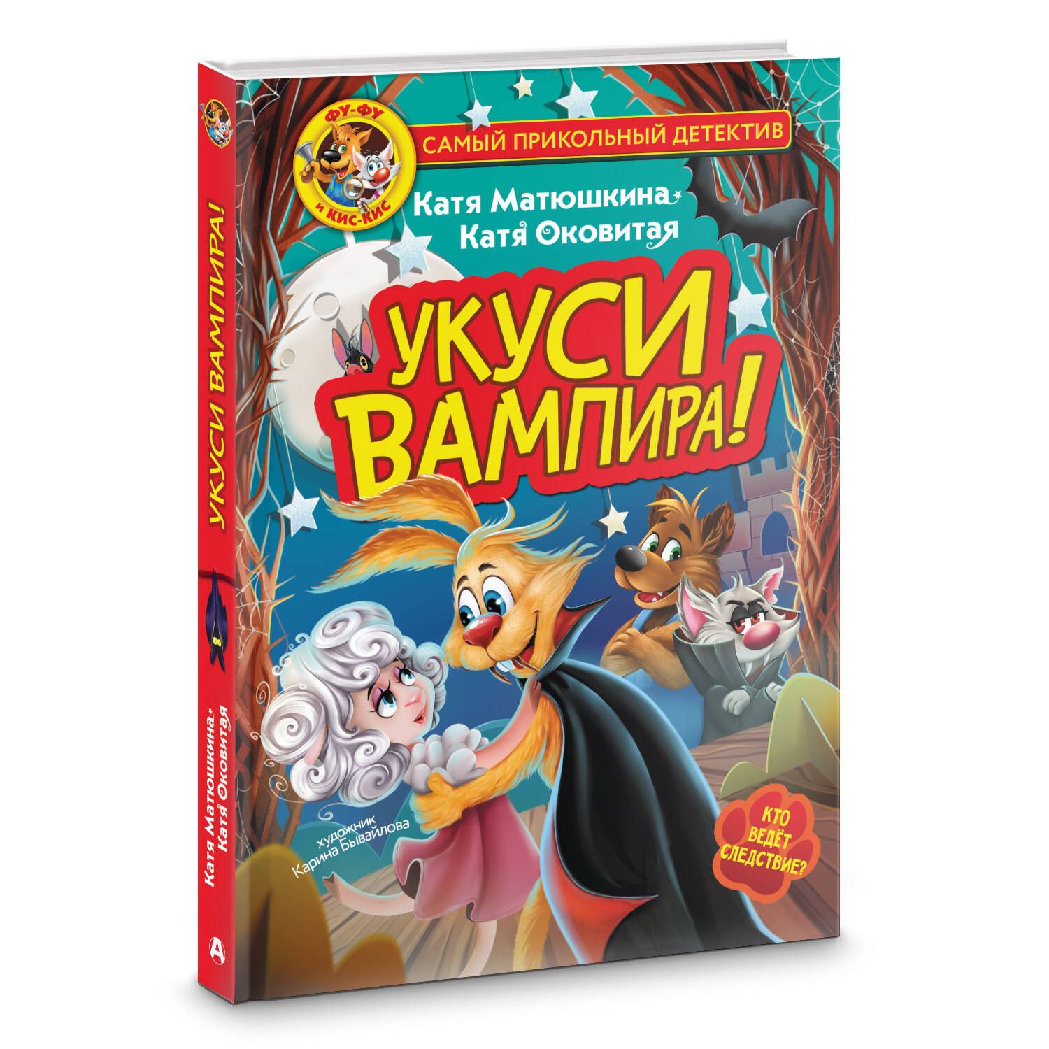 Фу - Фу и Кис - Кис. Укуси вампира! Кто ведет следствие? | Матюшкина  Екатерина Александровна - купить с доставкой по выгодным ценам в  интернет-магазине OZON (1518170531)