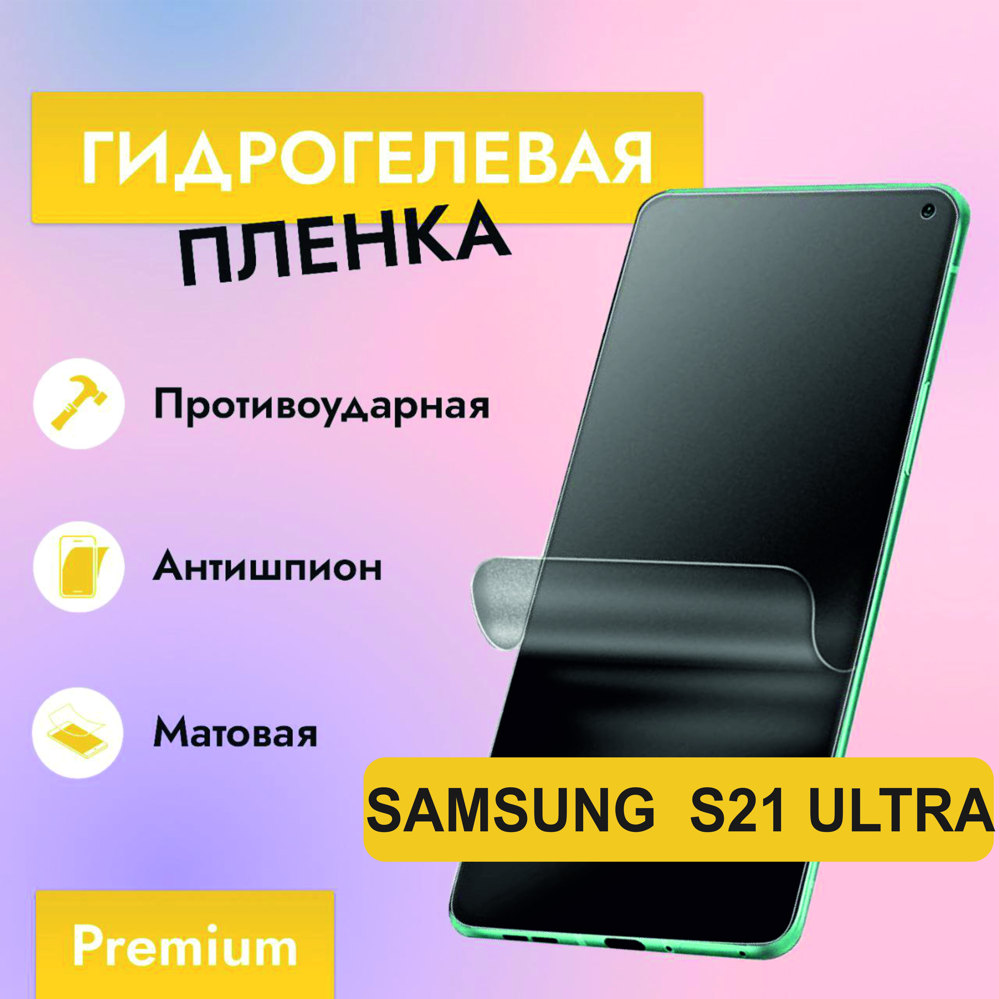 Защитная пленка Samsung S21 Ultra (G998) A - купить по выгодной цене в  интернет-магазине OZON (882047621)