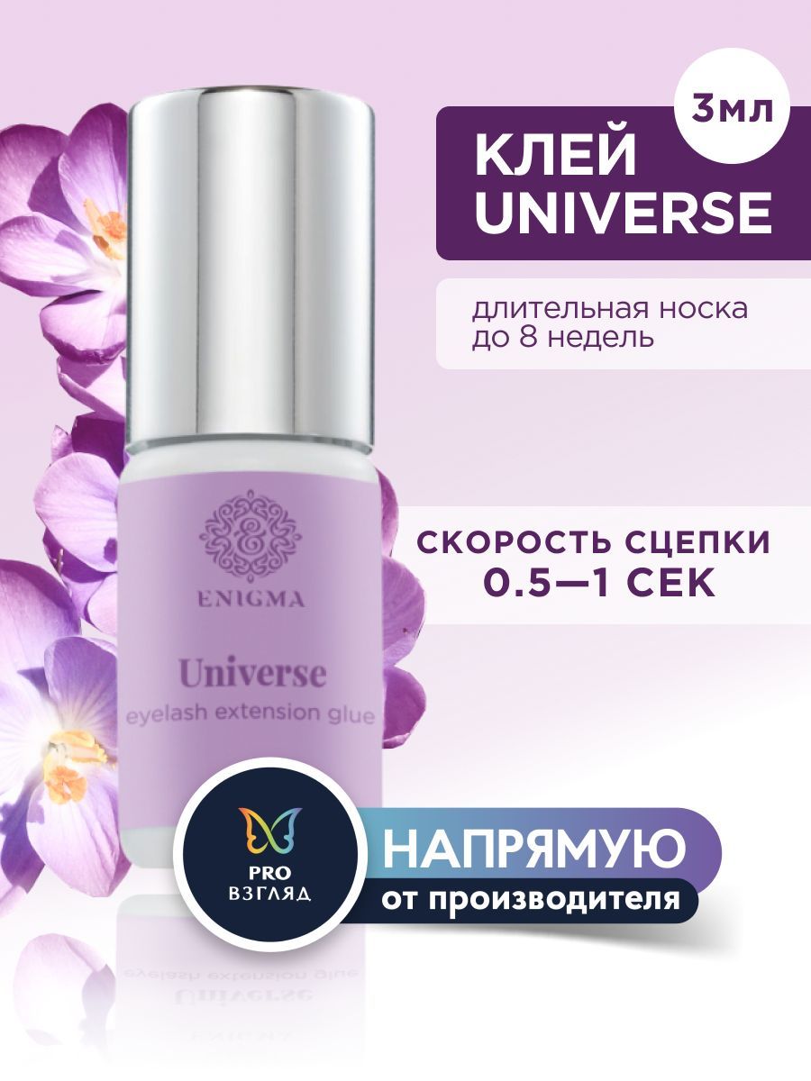 Enigma Клей для наращивания ресниц "Universe" 3 мл / Профессиональный черный клей для наращивания ресниц / Энигма