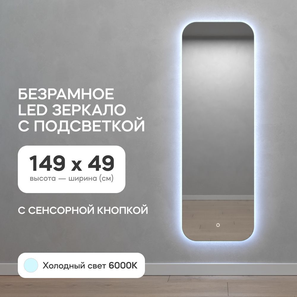 GENGLASS Зеркало настенное в полный рост с холодной подсветкой  прямоугольное LED M 150x50 см, интерьерное с сенсорной кнопкой