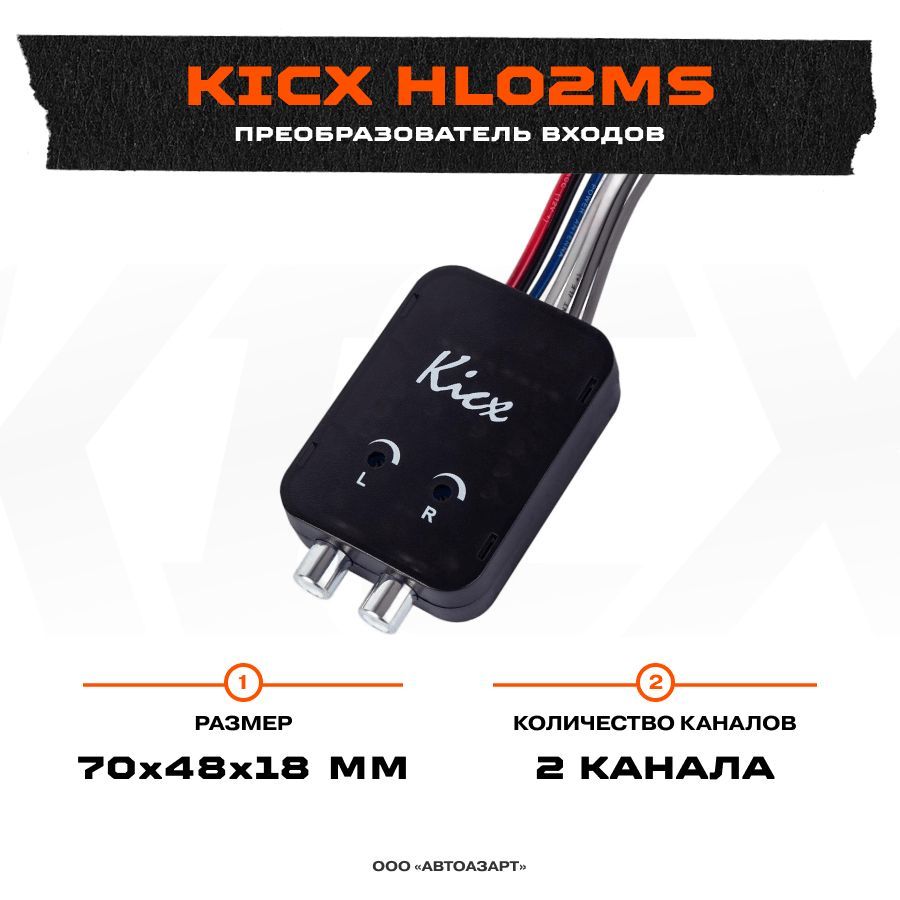 Преобразователь кикс. Преобразователь входа. kicx hl. kicx hl 380 схема подключения. конвертер kicx hl02ms.
