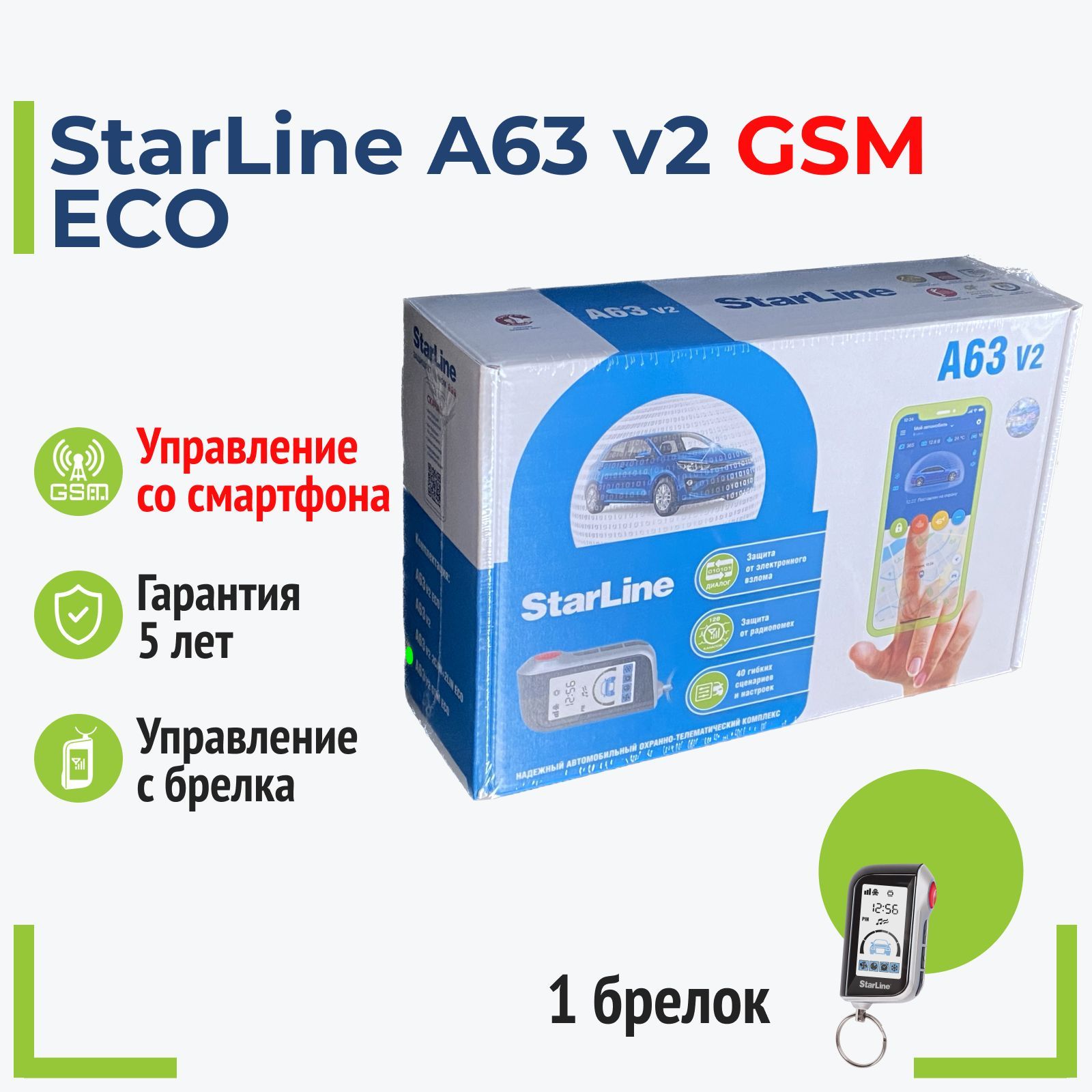 StarLineA63v2GSMECOАвтосигнализация