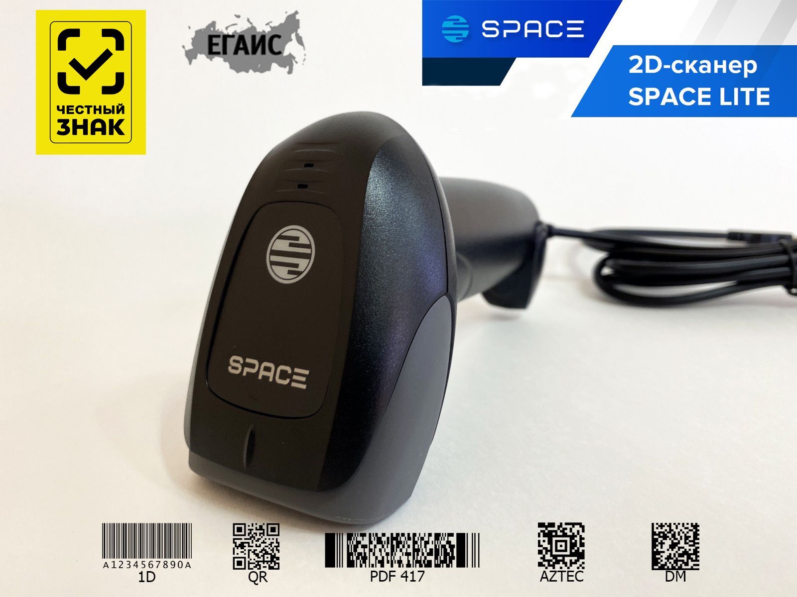 Сканер штрих кода SPACE LITE 2D проводной для маркировки, ЕГАИС, Честный знак, QR, Эвотор, Атол, Меркурий. Идеален для ПВЗ.