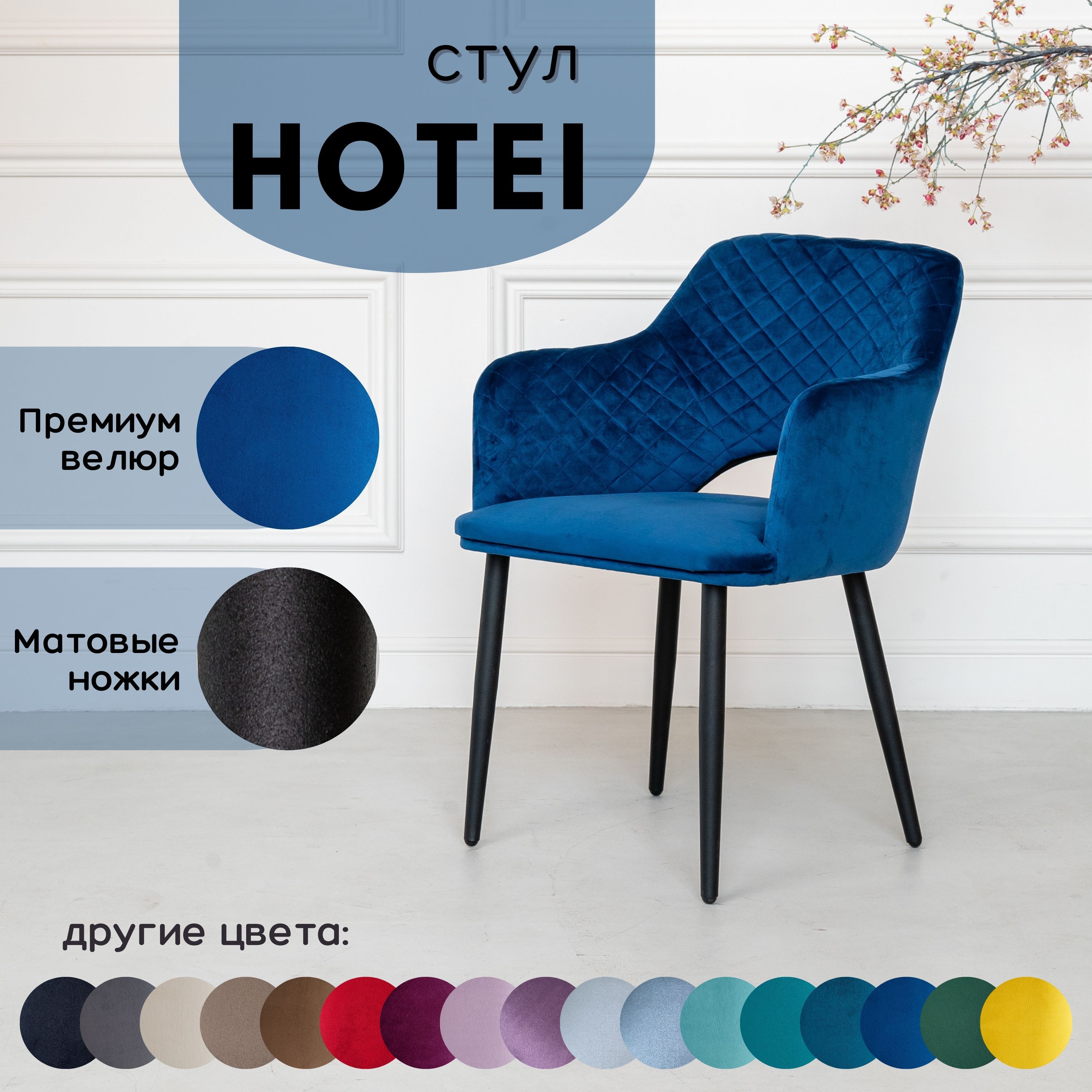 Стул мягкий кухонный STULER chairs Hotei 1 шт, Синий велюр черные матовые  ножки - купить с доставкой по выгодным ценам в интернет-магазине OZON  (833367899)