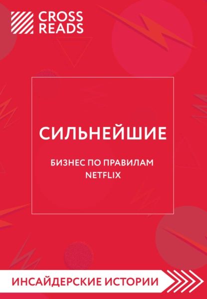 Саммари книги Сильнейшие. Бизнес по правилам Netflix | Электронная книга