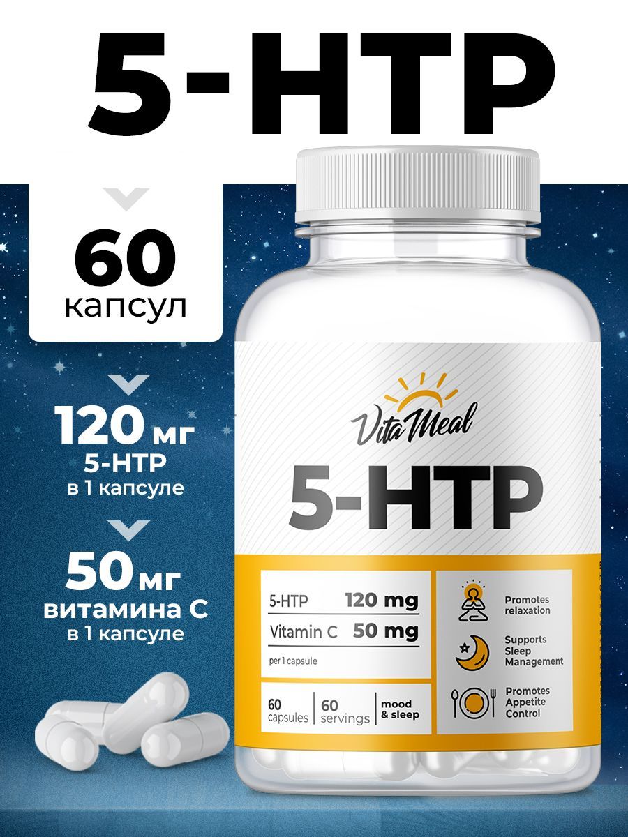 5 htp, гидрокситриптофан, успокоительное, антидепрессанты, для нервной  системы, комплекс витаминов, VitaMeal, 60 капсул - купить с доставкой по  выгодным ценам в интернет-магазине OZON (729683144)