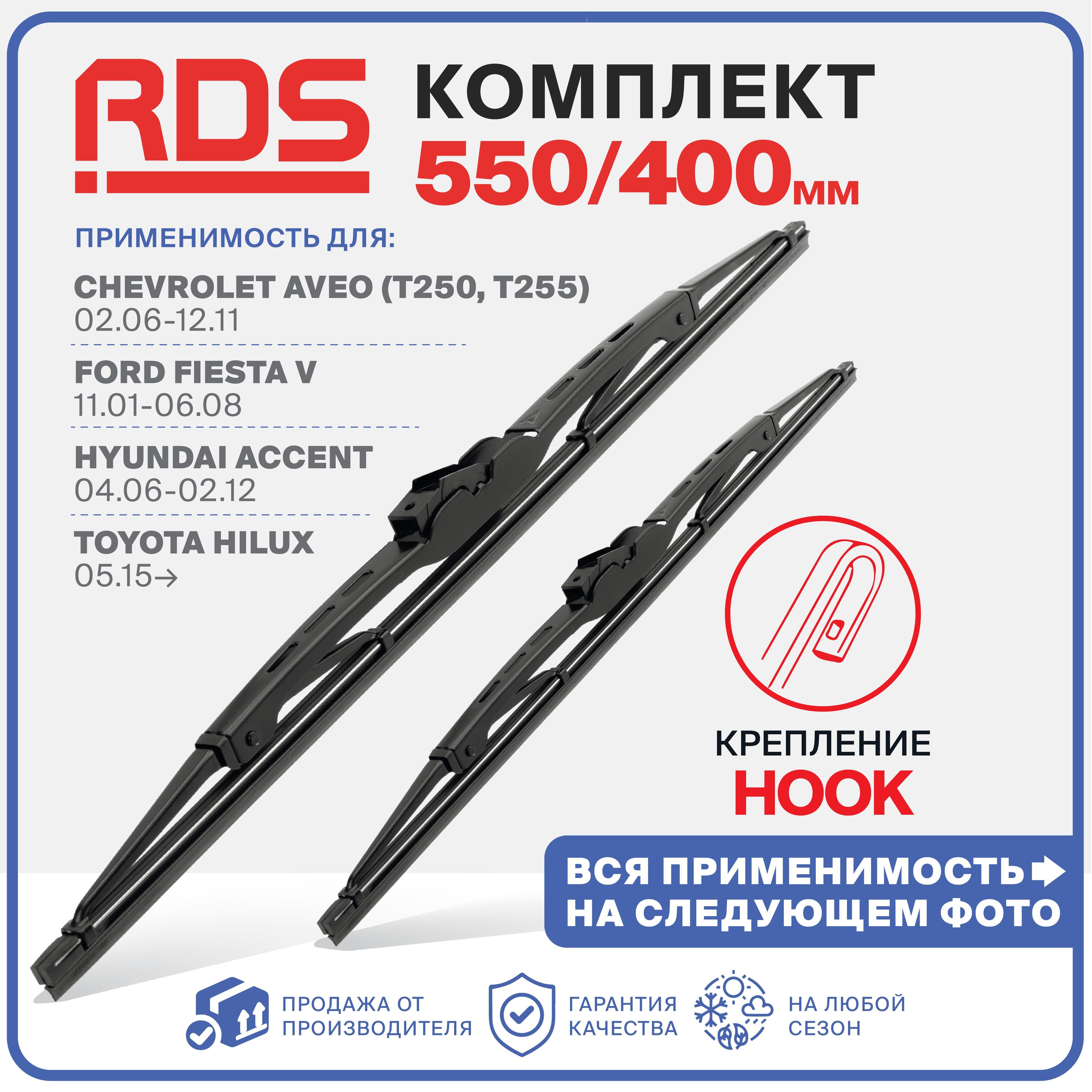 550 400 мм Щетки стеклоочистителя RD5 на Chevrolet Aveo, Авео, Ford Fiesta 5 Фиеста 5 Hyundai Accent MC Ассент MC Toyota Hilux Хайлюкс;