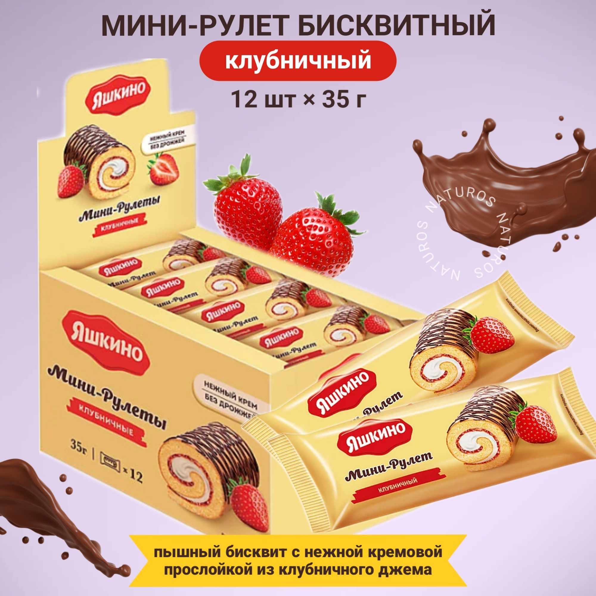 Яшкино, Мини-рулет Клубничный, бисквитный, 12шт по 35г