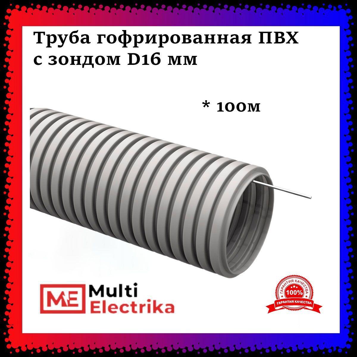 Труба гофрированная ПВХ с зондом D16 мм - 100 метров - купить с доставкой  по выгодным ценам в интернет-магазине OZON (1007560773)