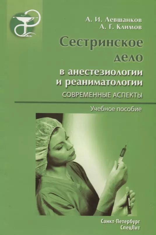 Современные аспекты сестринского дела