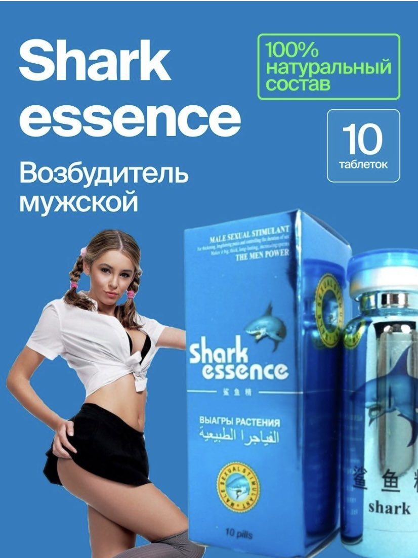 Возбудитель для мужчин (Виагра) Shark Essence - купить с доставкой по  выгодным ценам в интернет-магазине OZON (1008640742)