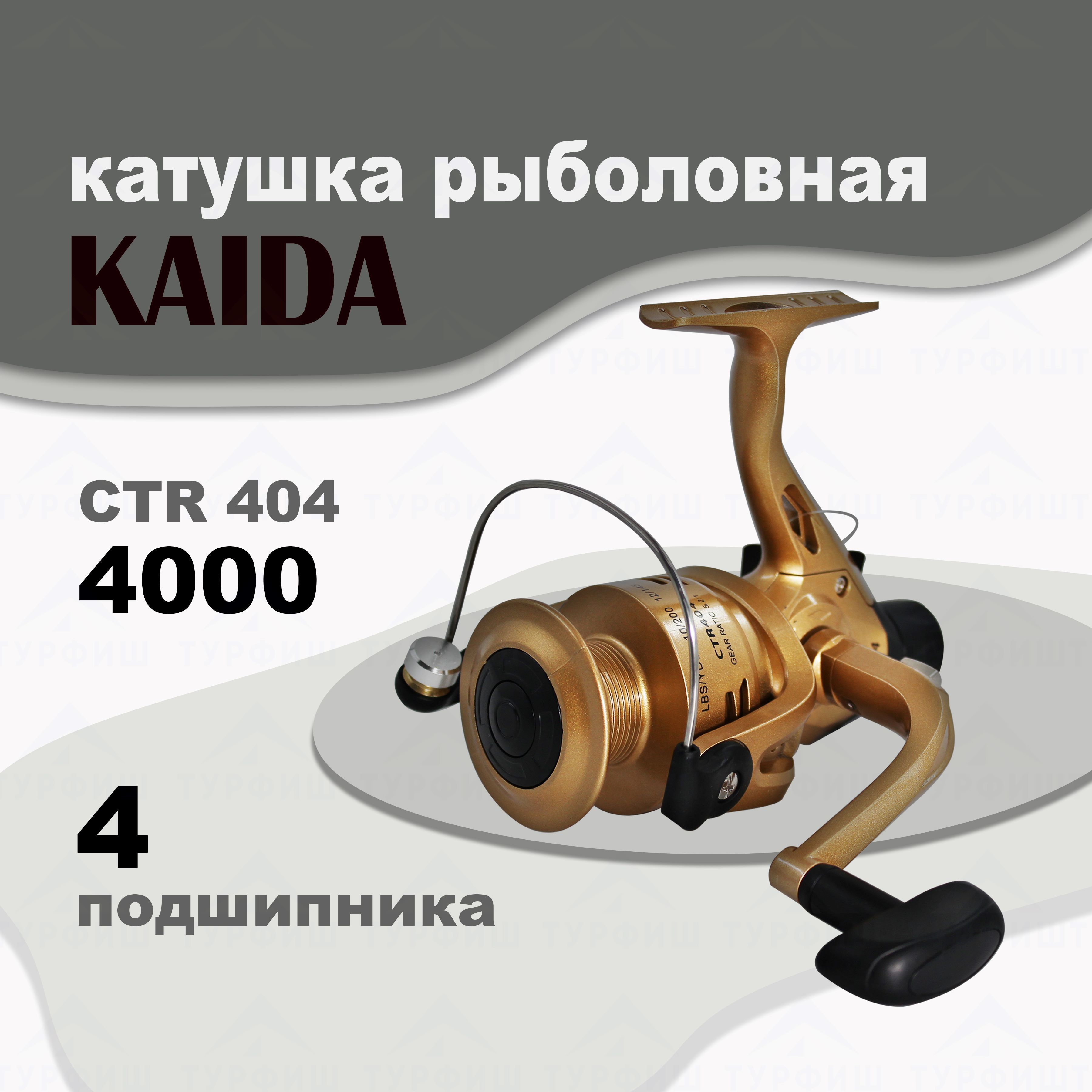 Катушка KAIDA CTR-404 4000 рыболовная спиннинговая