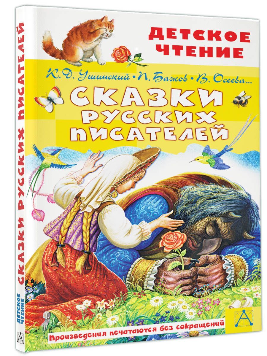 Сказки русских писателей | Ушинский Константин Дмитриевич, Бажов Павел Петрович