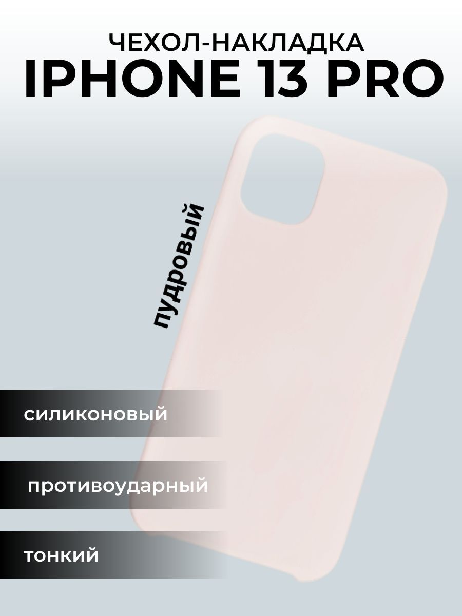 Чехол на айфон 13 Apple iPhone Pro, пудровый - купить с доставкой по  выгодным ценам в интернет-магазине OZON (922765445)