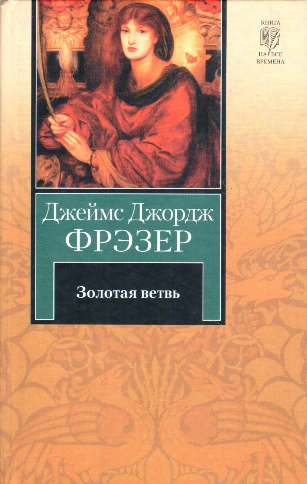 Джордж фрэзер. Дж фрезер Золотая ветвь.