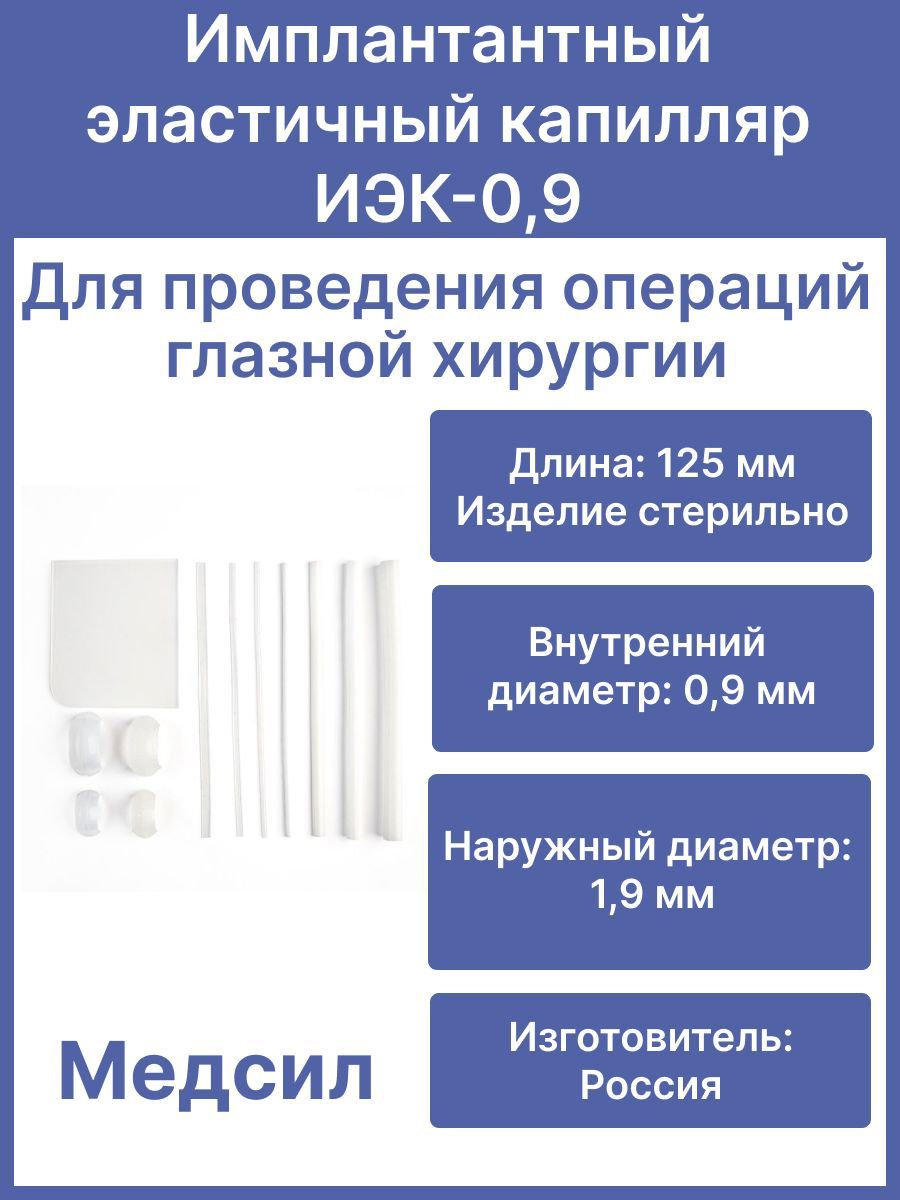 Имплантантный эластичный капилляр ИЭК-0,9, длина 125 мм, Медсил/Для офтальмологии, для глазной хирургии