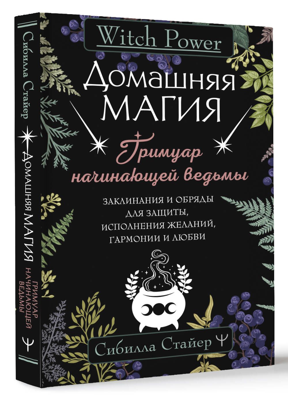 Домашняя магия. Гримуар начинающей ведьмы. Заклинания и обряды для защиты,  исполнения желаний, гармонии и любви | Сибилла Стайер