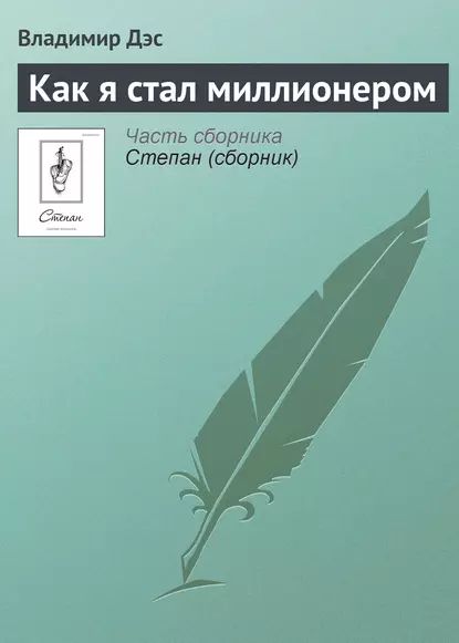 Как я стал миллионером | Дэс Владимир | Электронная книга