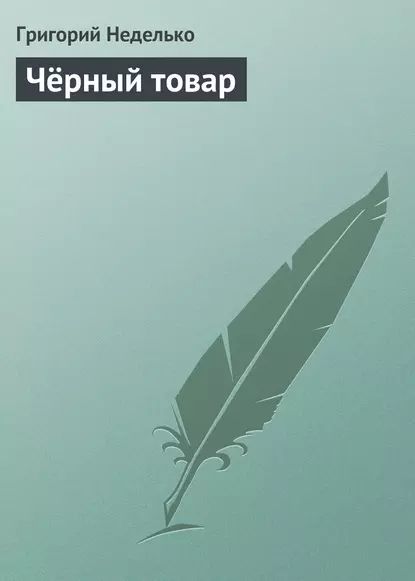 Чёрный товар | Неделько Григорий Андреевич | Электронная книга