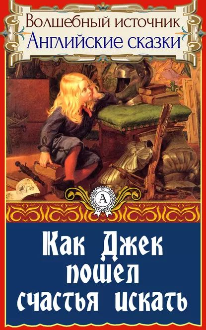 Как Джек пошел счастья искать | Народное творчество (Фольклор) | Электронная книга