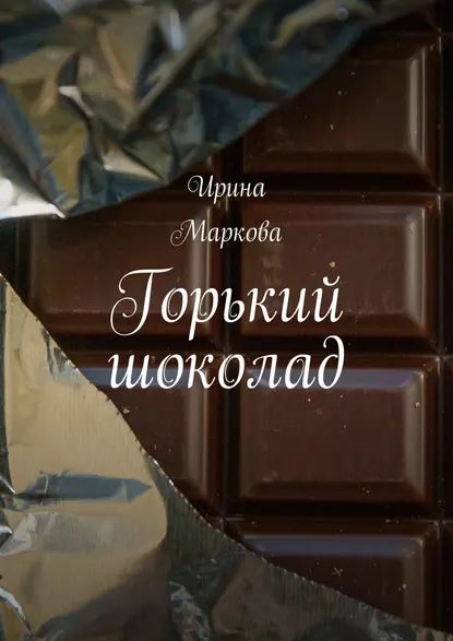 Горький шоколад | Маркова Ирина | Электронная книга