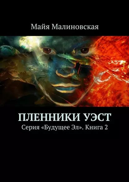 ПленникиУэст. Серия Будущее Эл. Книга2 | Малиновская Майя Игоревна | Электронная книга